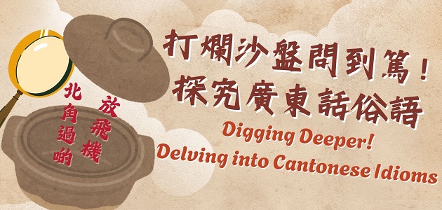 打爛沙盤問到篤！探究廣東話俗語